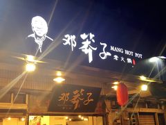 门面-邓莽子老火锅(中兴路总店)