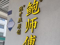 -鲍师傅糕点(海陵北路店)