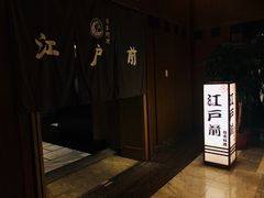 -江户前日本料理(瑞诗酒店店)
