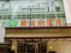 -维也纳酒店(苏州东方之门金鸡湖店)