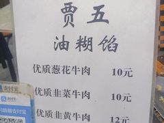 -贾五油糊馅