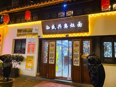 -孙盛兴奥灶面馆·蟹黄面·三虾面(山塘街总店)