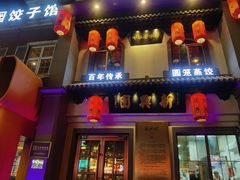 -新兴园饺子馆(北京百子湾店)