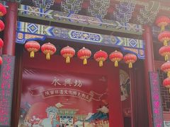 -永兴坊