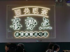 -喜势点·糖沙翁手工茶点·本地人茶居(永庆坊店)