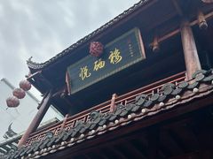 -悦硒楼·新派恩施菜