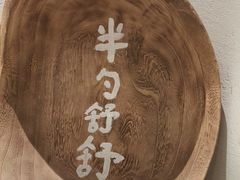 -半勺舒舒(太乙店)