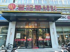 -晋阳春·山西菜·北京烤鸭(交大店)