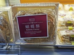 蝴蝶酥-凯司令西点房(虹桥路站店)