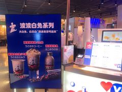 大堂-三酉茶四·茶与酒创意冰粉茶(帝斯曼店)