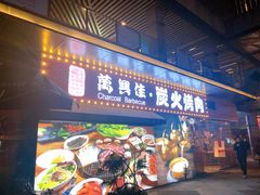 门面-万兴佳烤肉·长白山老味道(东岸里店)