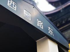 -西园寺素食(西园弄戒幢律寺店)