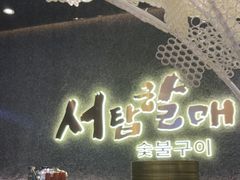 -西塔老太太泥炉烤肉(龙湖北苑天街店)
