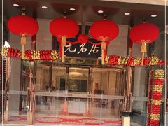 -无名居(农展馆店)
