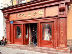 门面-草包包子铺1937(普利街店)