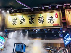 门面-毅祥斋老孙家泡馍(北院门鼓楼店)