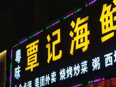 -覃记海鲜美食餐厅
