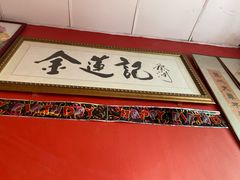-金莲记(茨厂街店)