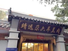 -靖远尕六美味羊羔肉