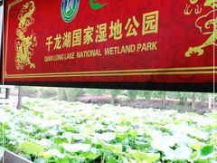 -千龙湖生态旅游度假区