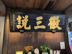 -徽三说·土徽菜·中国徽菜连锁品牌(一中店)