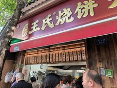 -文武王氏烧饼·无矾油条(西溪路店)