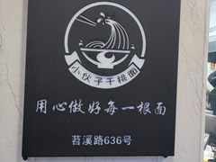 -梅溪·小伙子干挑面(安吉总店)