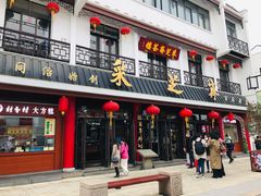 门面-采芝斋评弹茶馆(观前街店)