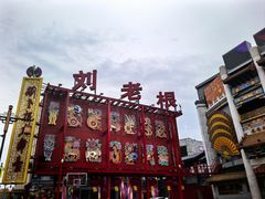 -中街刘老根大舞台