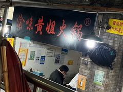 -渝味黄姐火锅(黄泥村店)