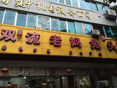 iphone_upload_pic-双流兔头(成都金丝街总店)