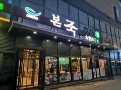 门面-本粥&拌饭cafe(欧亚新生活店)