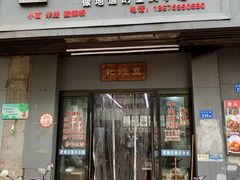 -耙豌豆重庆小面