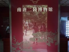 景点-南唐二陵