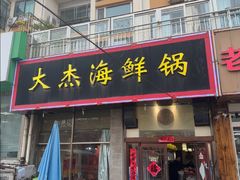 -大杰海鲜锅(基隆路店)