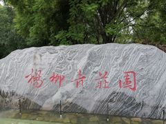 -杨柳青庄园