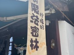 -猫的魔法密林(衣裳街店)