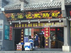-梁记肥肠粉(宽窄巷子店)