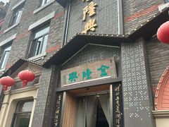 -金隆兴(镜湖店)