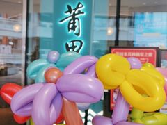 -莆田餐厅PUTIEN(西安万象天地店)