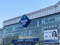-山姆会员商店(亦庄创意生活广场店)