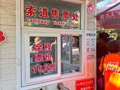 -青岛中山公园-索道售票处