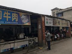 门面-小杨翘脚牛肉
