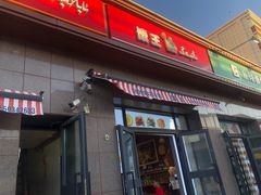 门面-阿布拉的馕(西北路店)