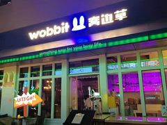 -wobbit窝边草餐厅(麒麟社店)