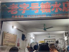 -石楼老字号糖水店(人民路店)