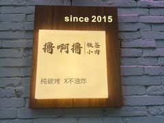 -撸啊撸铁签小肉(车站南路店)