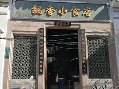 门面-飘香小食店(国平路店)