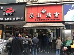门面-吴山烤禽 (吴山路店)