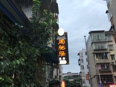 -周肥肠(江油总店)